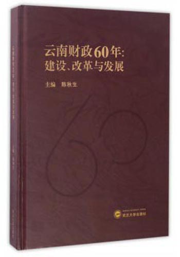 云南财政60年：建设、改革与发展