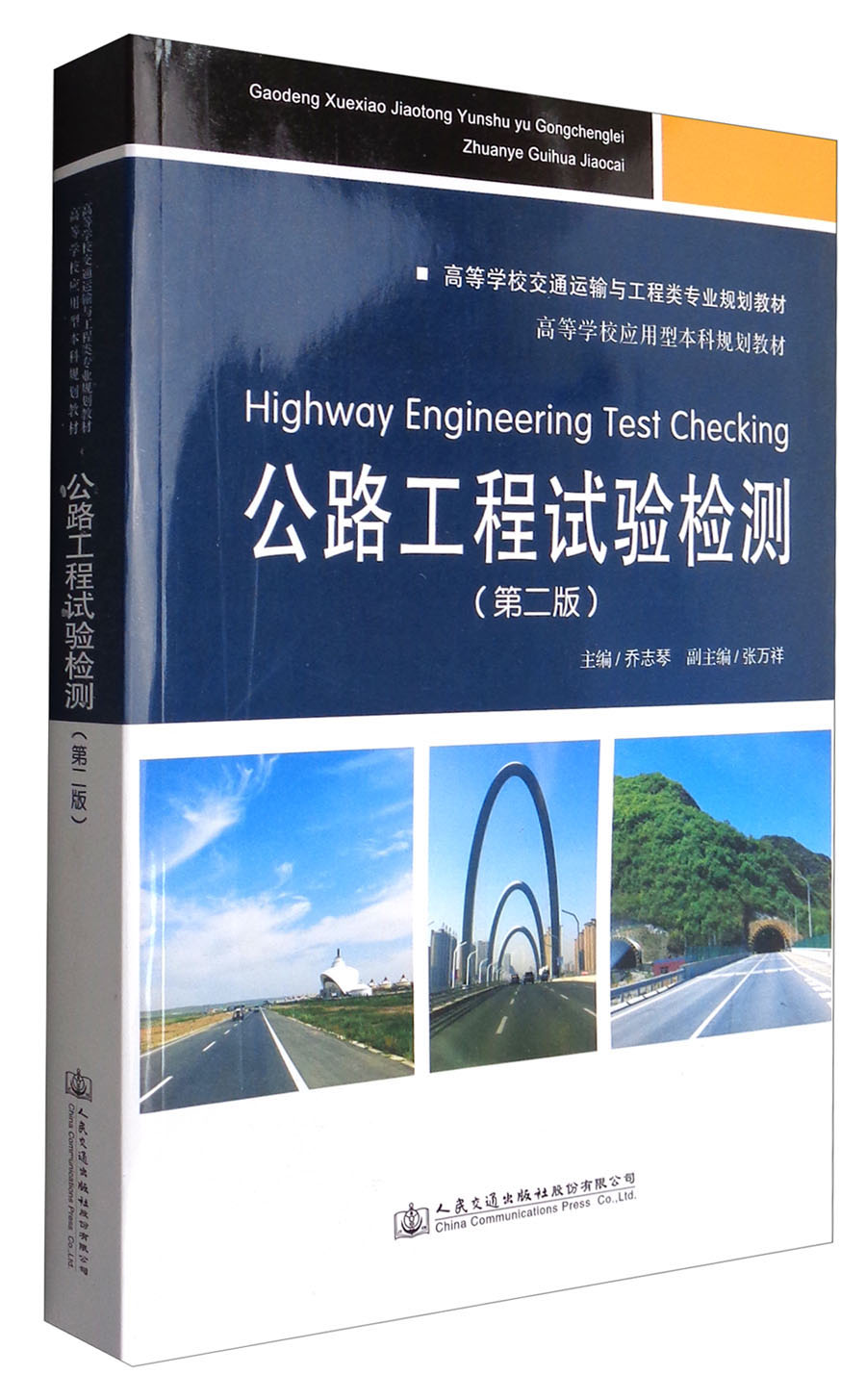 公路工程试验检测(第二版)