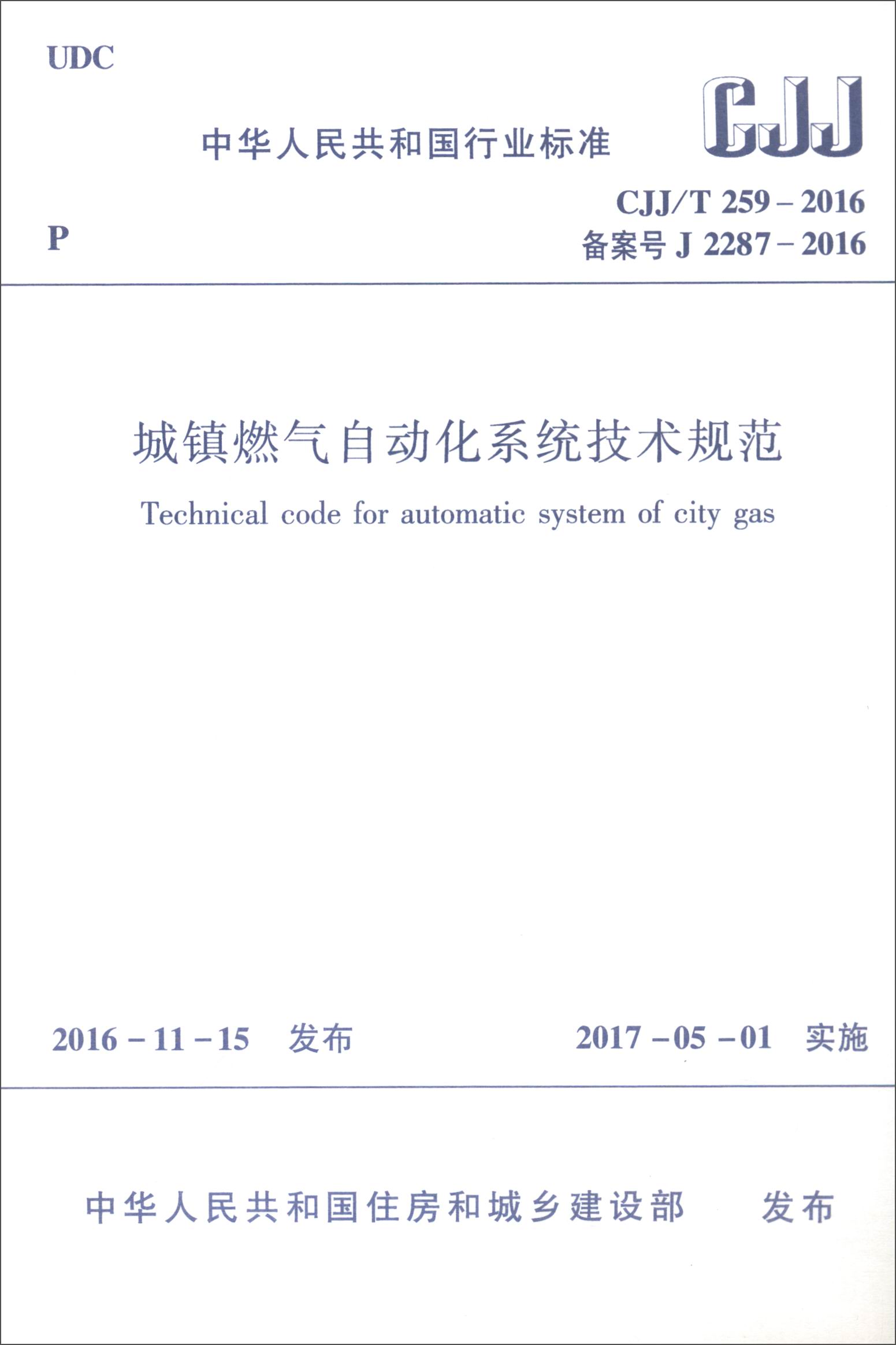 城镇燃气自动化系统技术规范（CJJ/T259-2016 备案号J2287-2016）