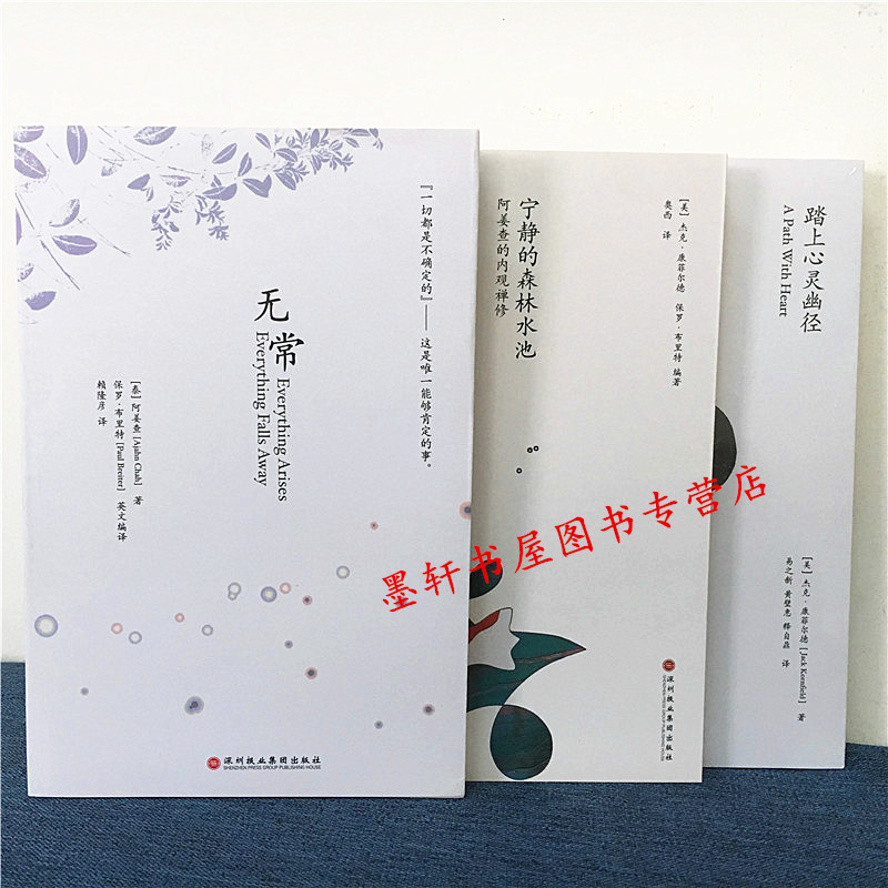 现货 正版图书 套装共3册：无常+宁静的森林水池+踏上心灵幽径  （泰）阿姜查 等著  北京立品