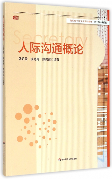 人际沟通概论(高校秘书学专业系列教材)
