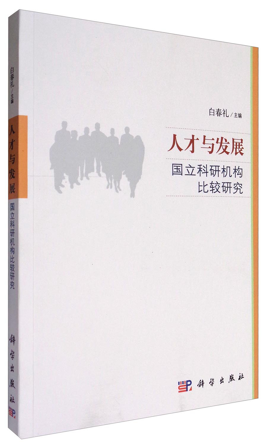 [正版图书]人才与发展：国立科研机构比较研究