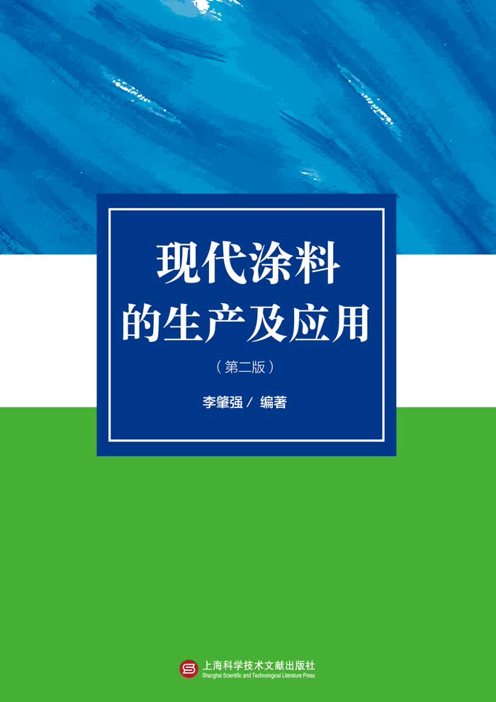 现代涂料的生产及应用（第二版）
