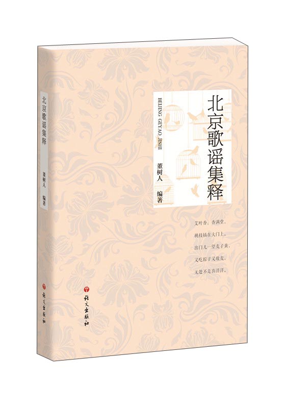 北京歌谣集释