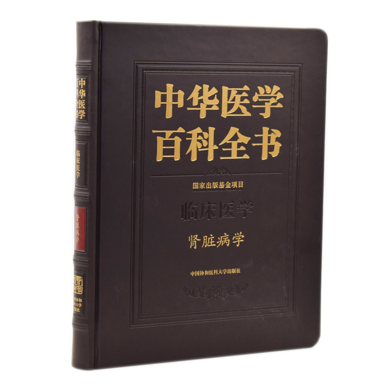 正版现货 中华医学百科全书 临床医学 肾脏病学 中国协和医科大学出版社