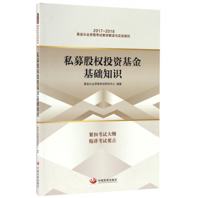 私募股权投资基金基础知识(2017-2018基金从业资格考试教材解读与实战模拟)