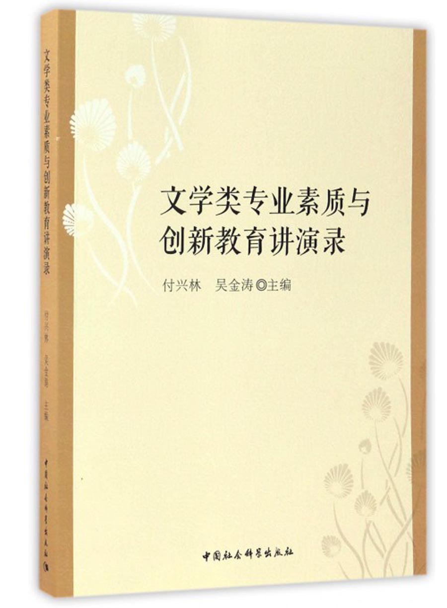 文学类专业素质与创新教育讲演录