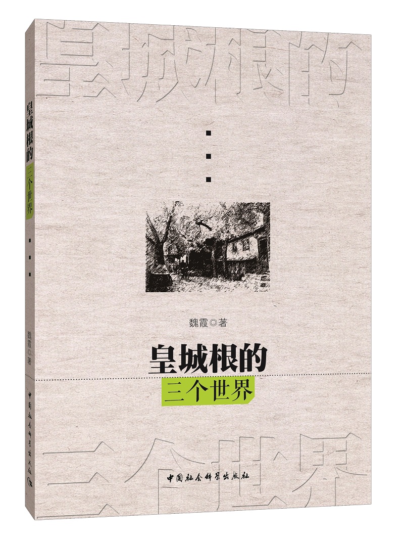 皇城根的三个世界