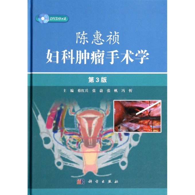 陈惠祯妇科肿瘤手术学(附光盘第3版)(精)