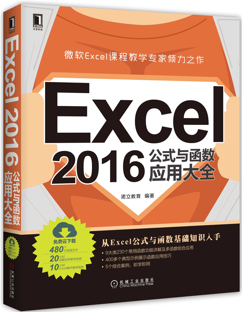 【正版书】excel2016公式与函数应用大全9787111562092