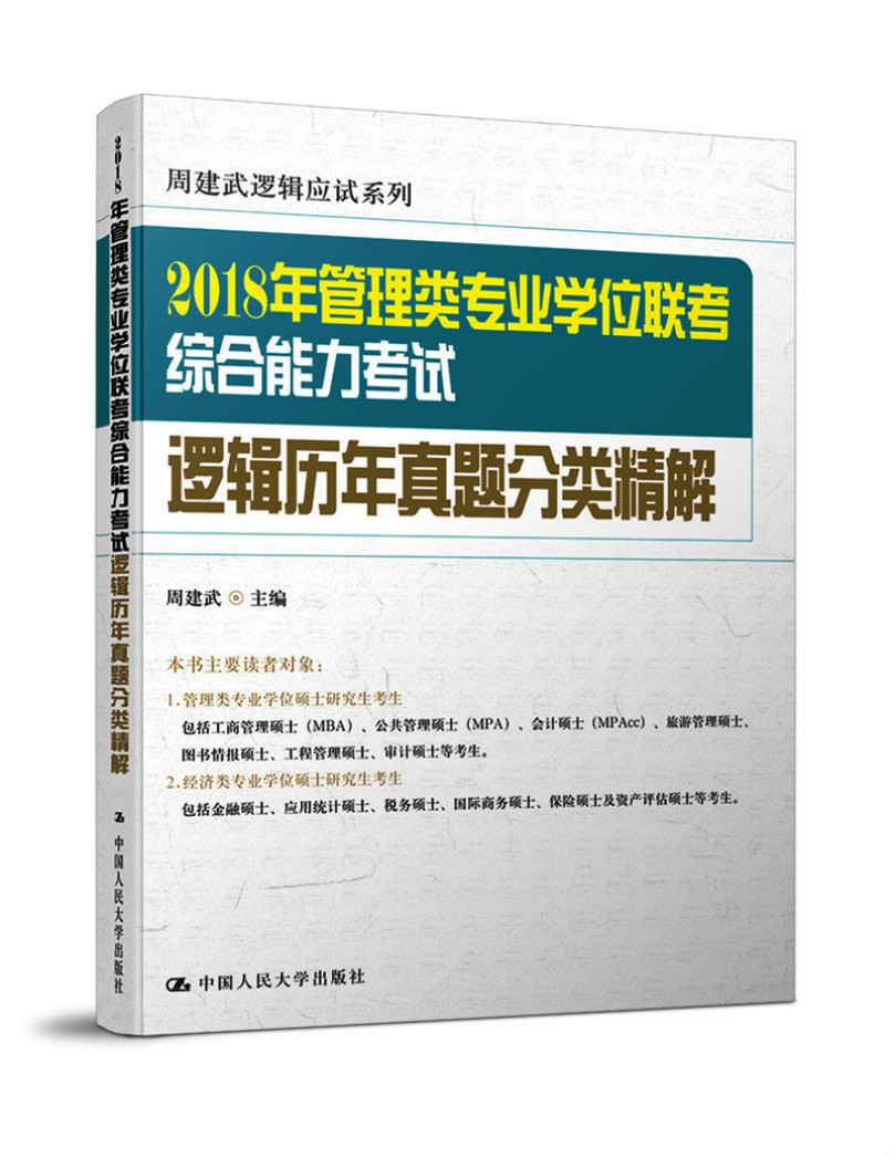 2018年全国管理类专业学位联考综合能力考试 逻辑历年真题分类精解