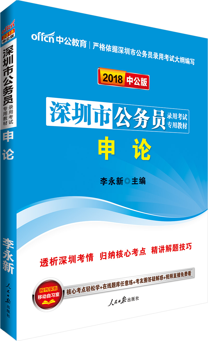 中公版·2018深圳市公务员录用考试专用教材：申论