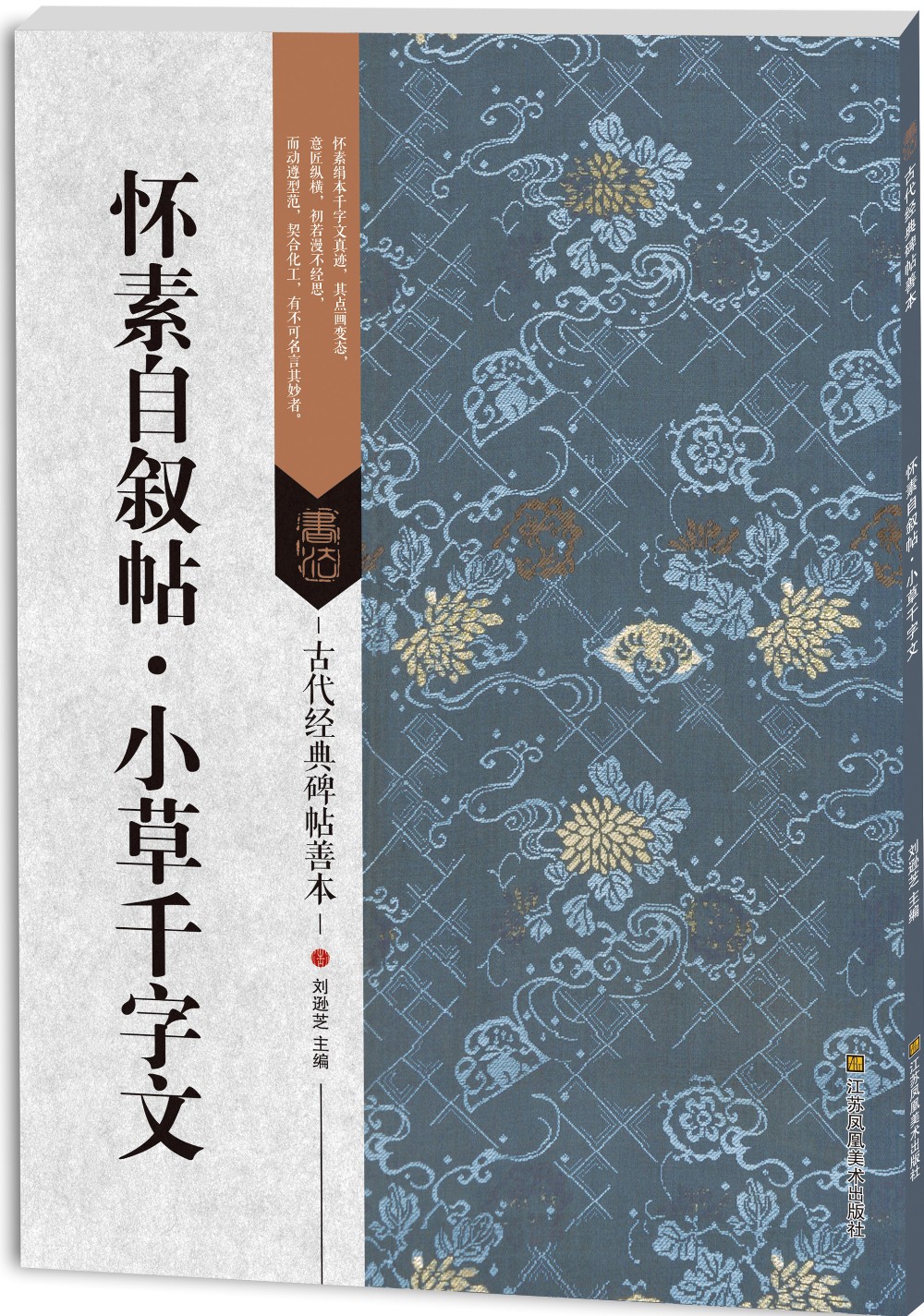 古代经典碑帖善本：怀素自叙帖·小草千字文