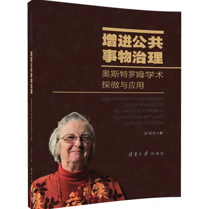 增进公共事物治理：奥斯特罗姆学术探微与应用