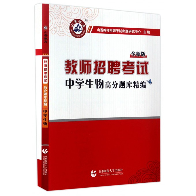 中学生物高分题库精编(全新版教师招聘考试)