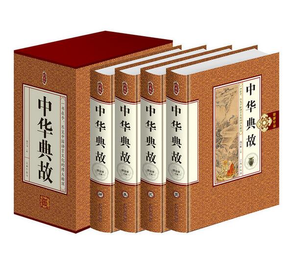 [精装] 中华典故全4册 *、国家 、谋