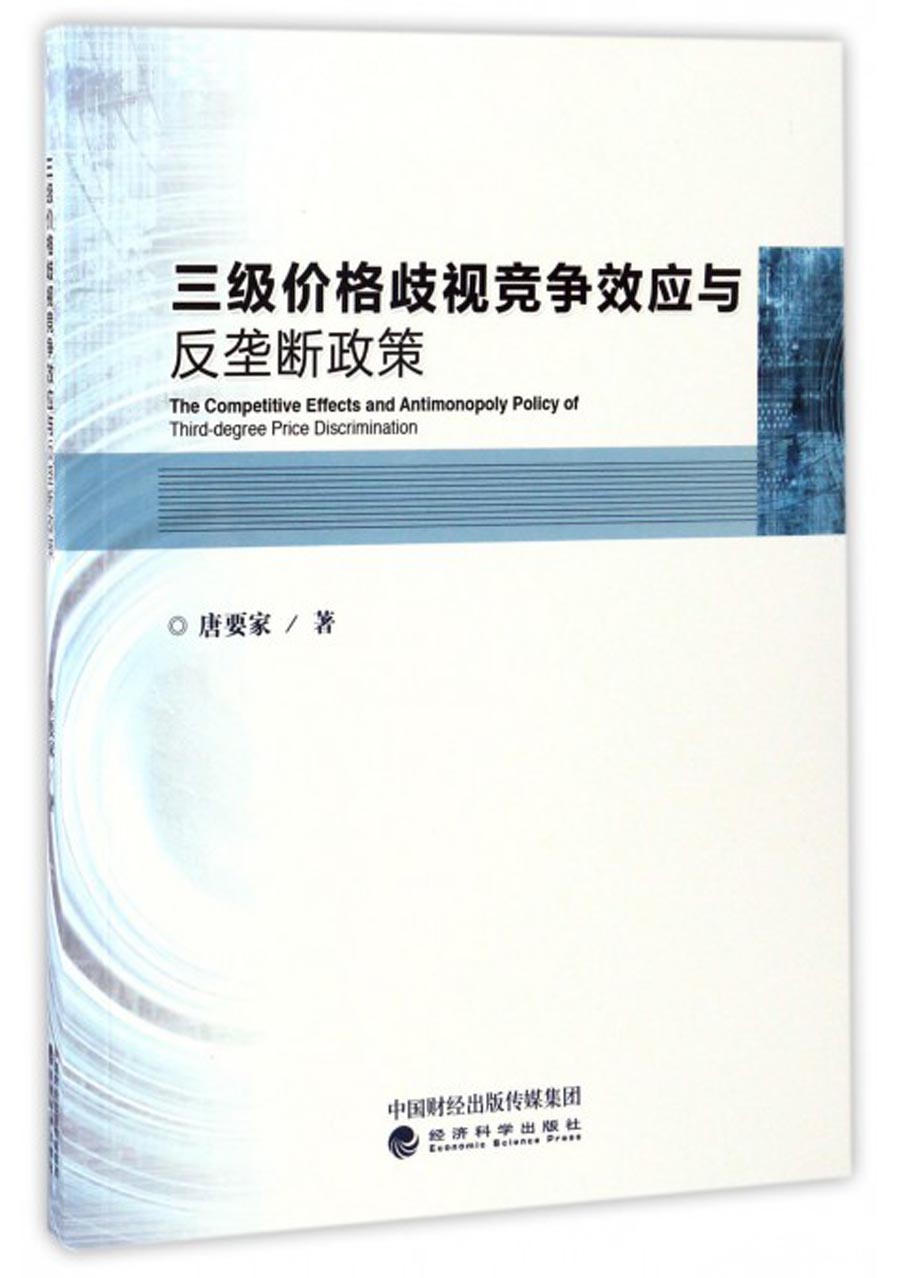 三级价格歧视竞争效应与反垄断政策