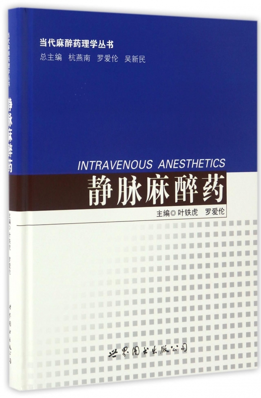静脉麻醉药(精)/当代麻醉药理学丛书