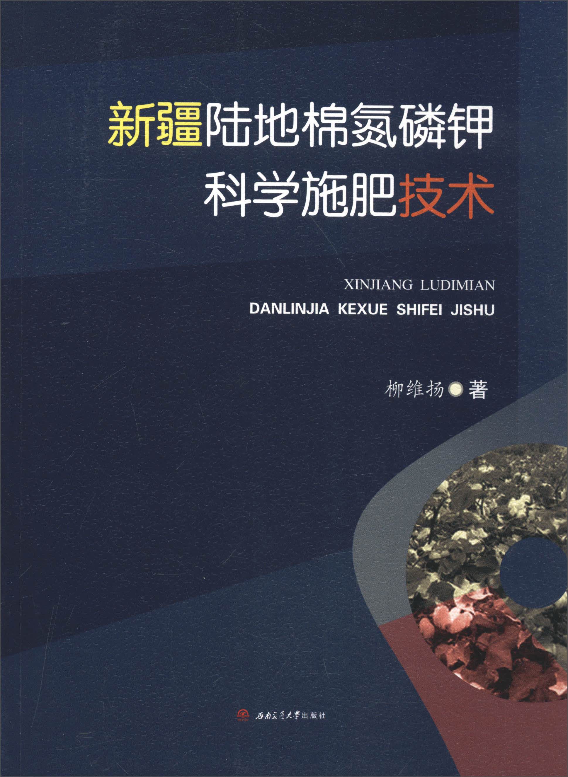新疆陆地棉氮磷钾科学施肥技术