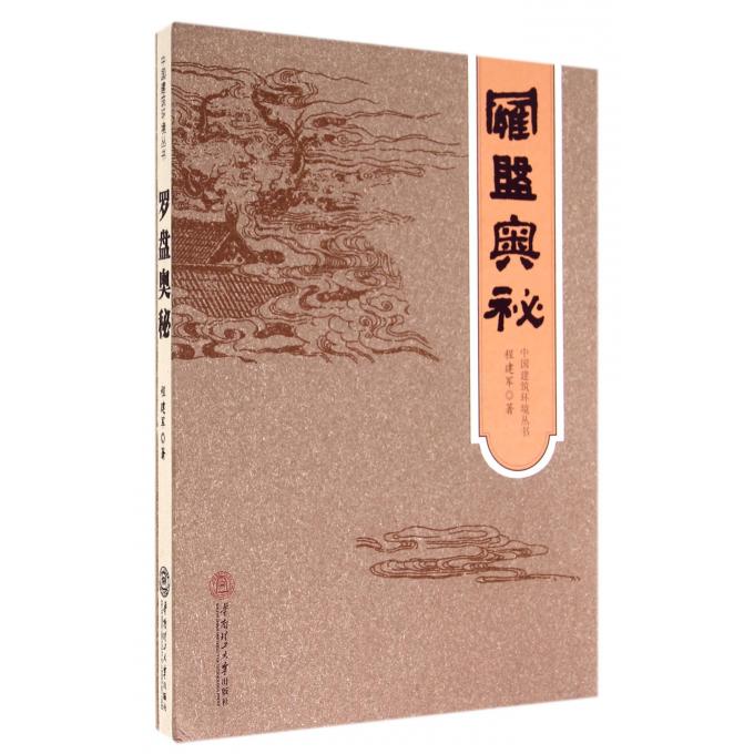 罗盘奥秘(精)/中国建筑环境丛书