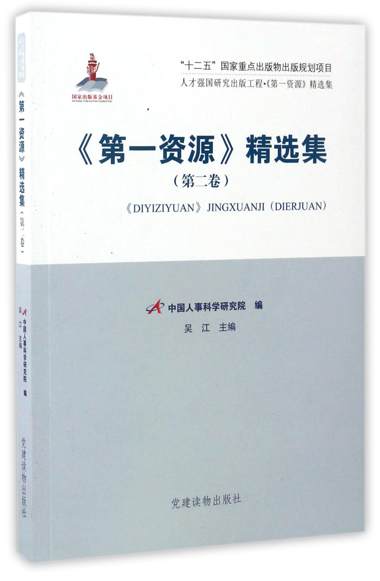 人才强国研究出版工程：《第一资源》精选集（第2卷）