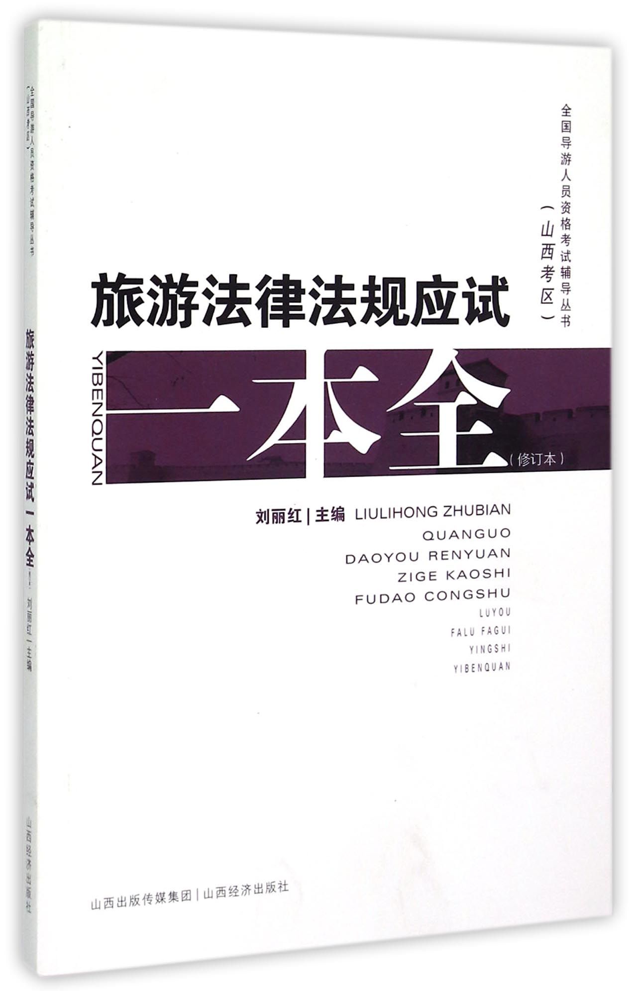 旅游法律法规应试一本全(修订本)/全国导游人员资格考试辅导丛书