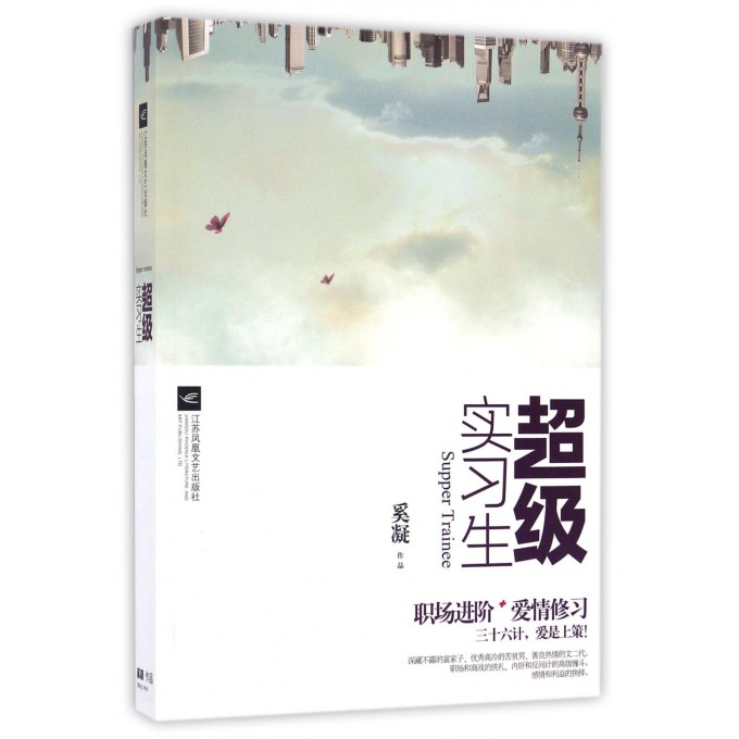 超级实习生