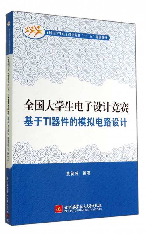 全国大学生电子设计竞赛(基于TI器件的模拟电路设计全国大学生电子设计竞赛十二五规划教