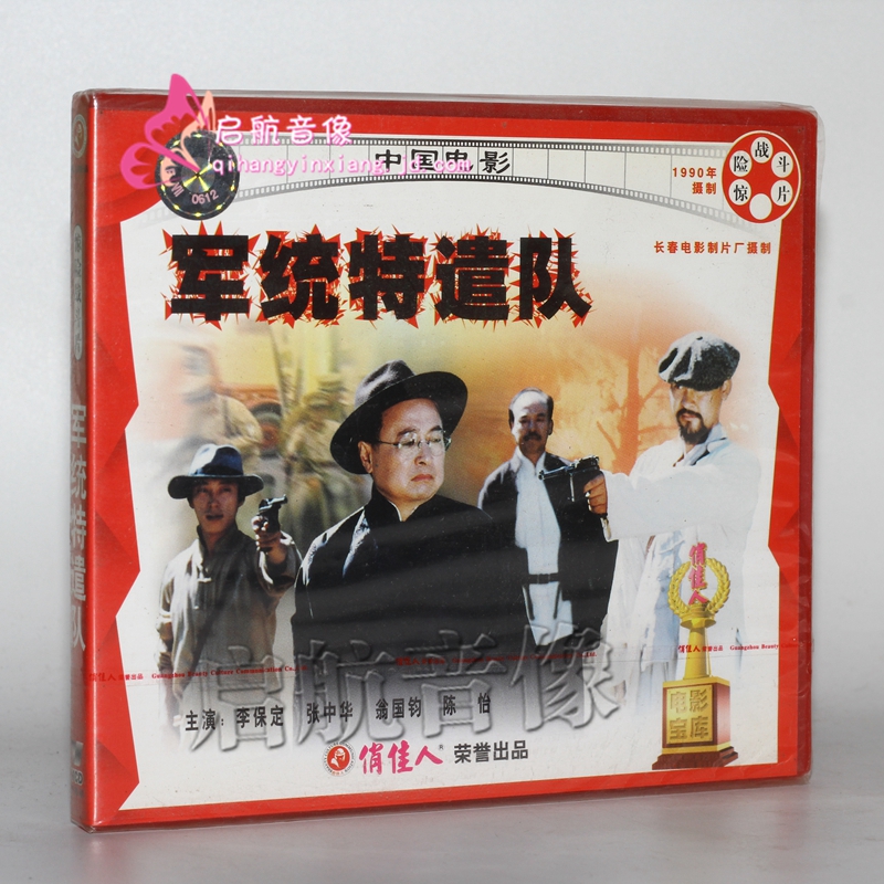 老电影  军统特遣队(2vcd)  李保定, 张中华