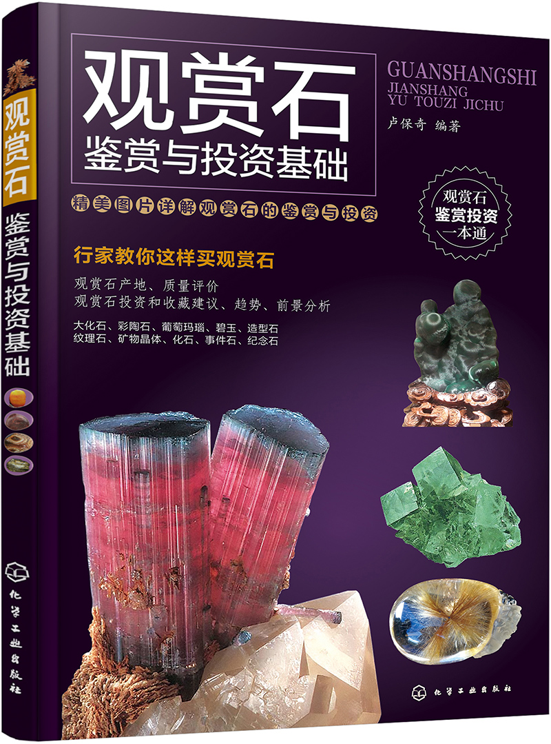 观赏石鉴赏与投资基础