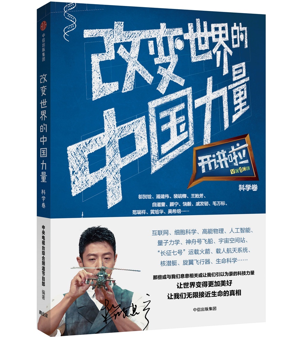 开讲啦·科学卷 改变世界的中国力量 中信出版社