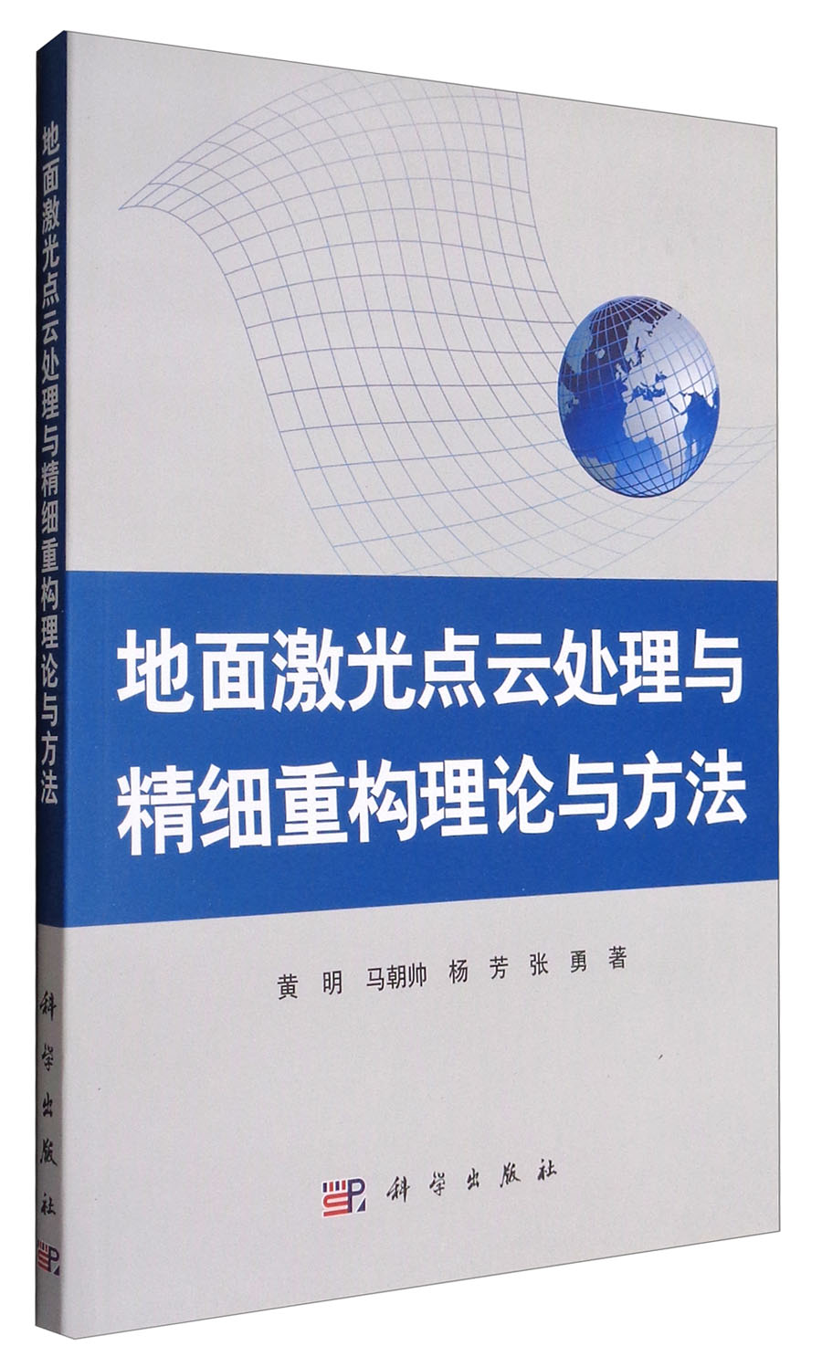 地面激光点云处理与精细重构理论与方法