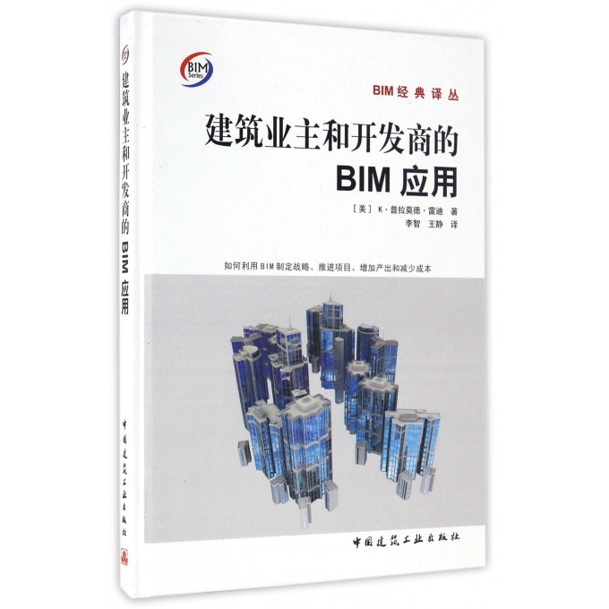 建筑业主和开发商的BIM应用(精)/BIM经典译丛