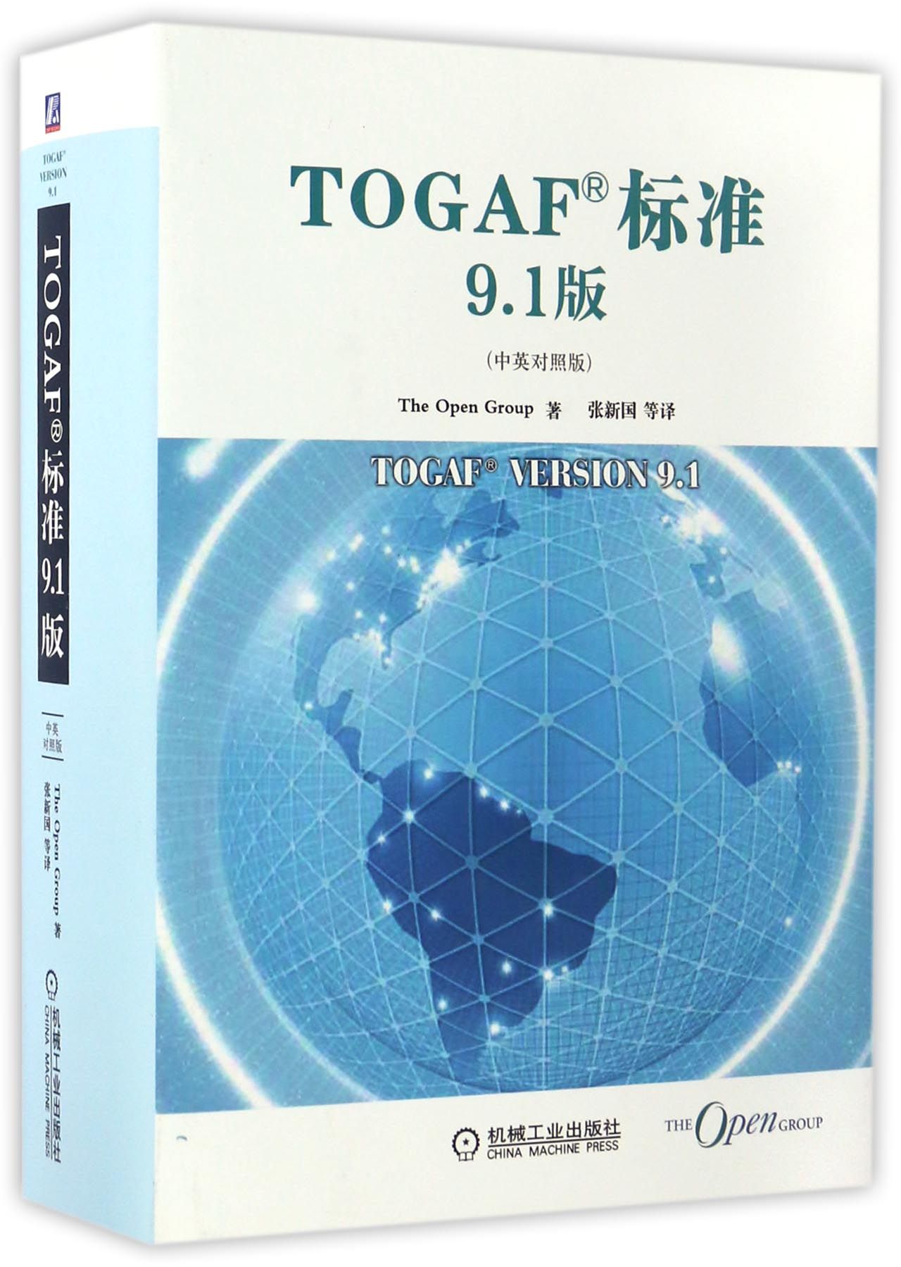 TOGAF标准9.1版（中英对照版）属于什么档次？