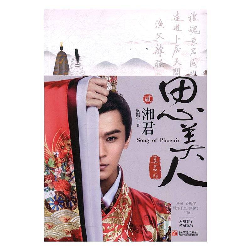 思美人·湘君 书籍 青春文学 古代言情