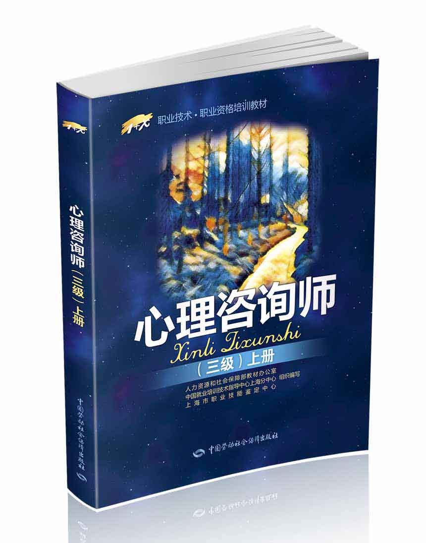 心理咨询师 三级上册?1+X职业资格培训教材
