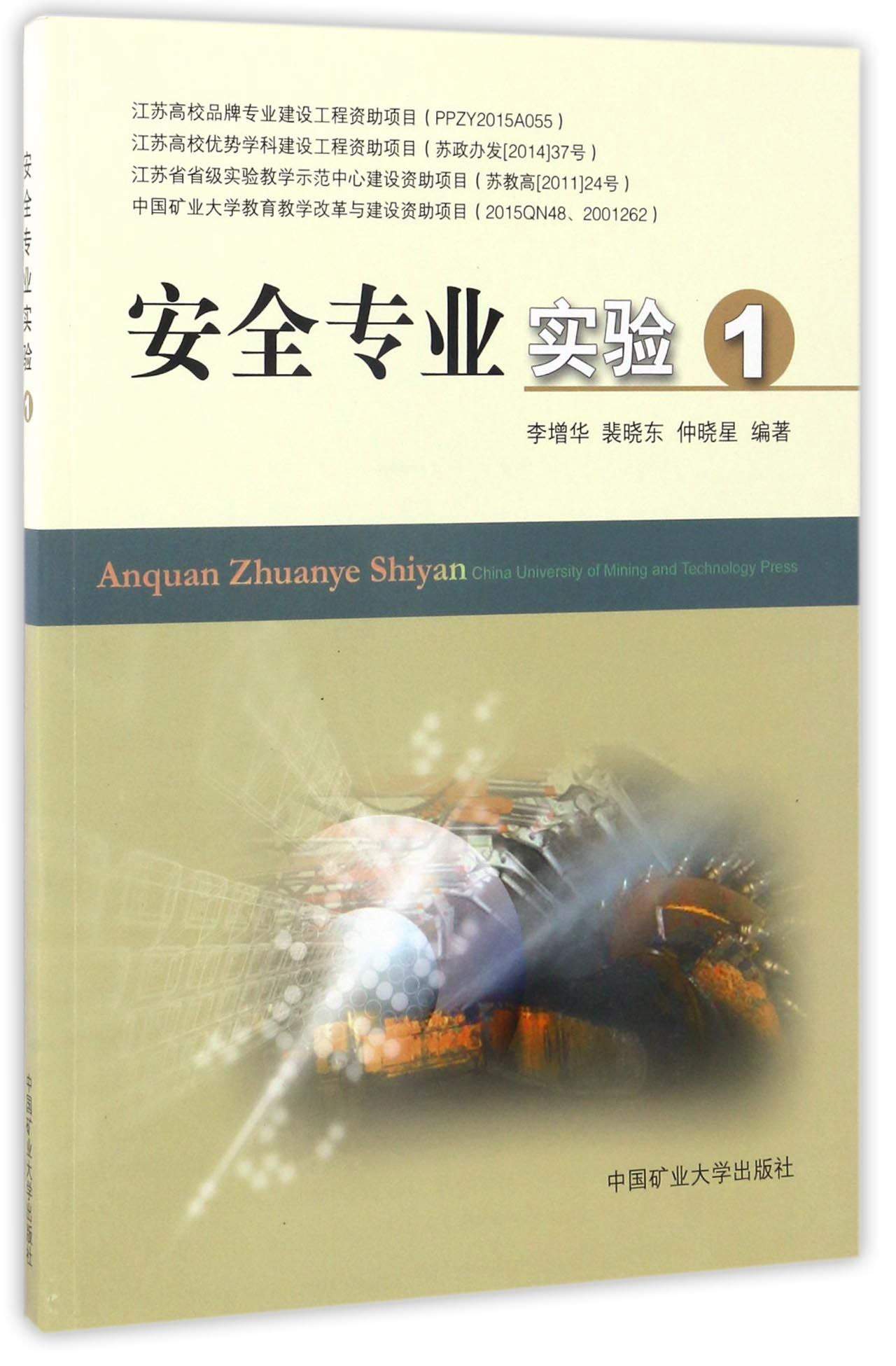 安全专业实验（1）