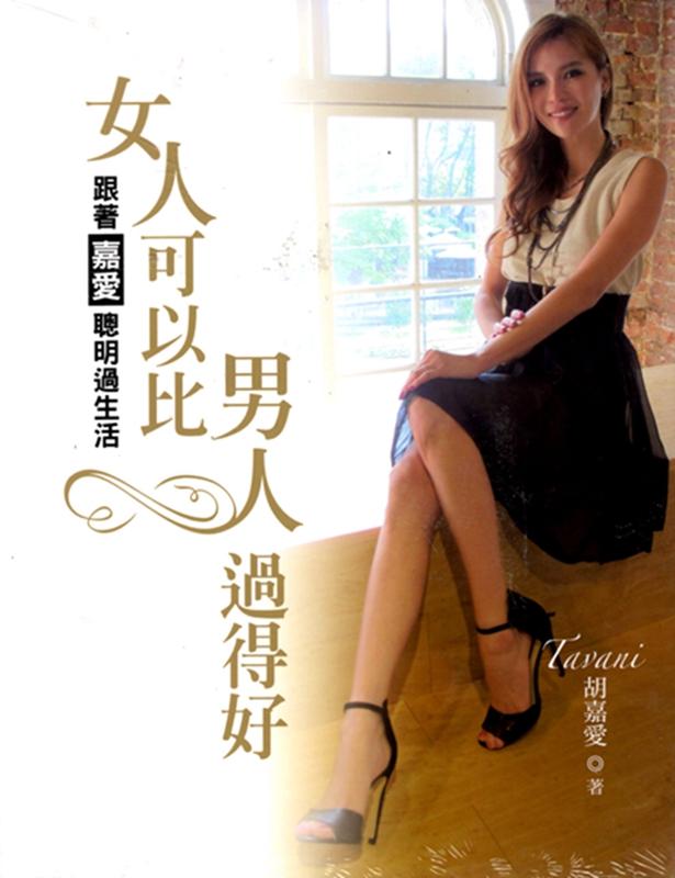 [B826] 女人可以比男人过得好：跟着嘉爱聪明过生活