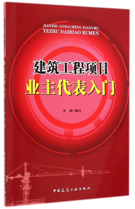 建筑工程项目业主代表入门