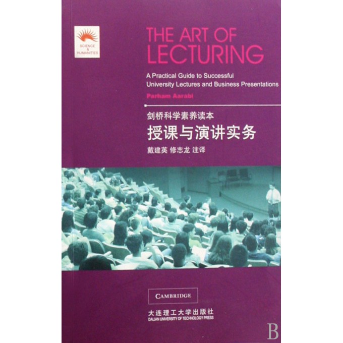 授课与演讲实务(剑桥科学素养读本)
