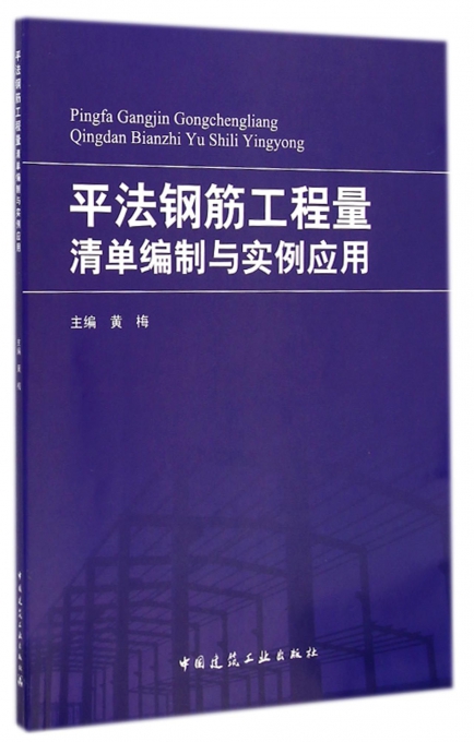 平法钢筋工程量清单编制与实例应用