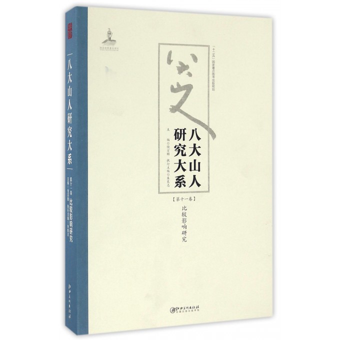 八大山人研究大系(第11卷比较影响研究)