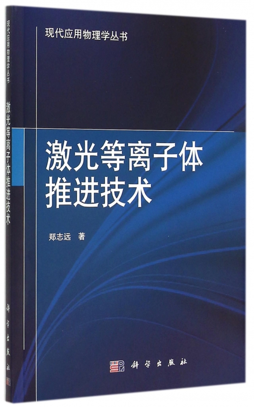 激光等离子体推进技术/现代应用物理学丛书