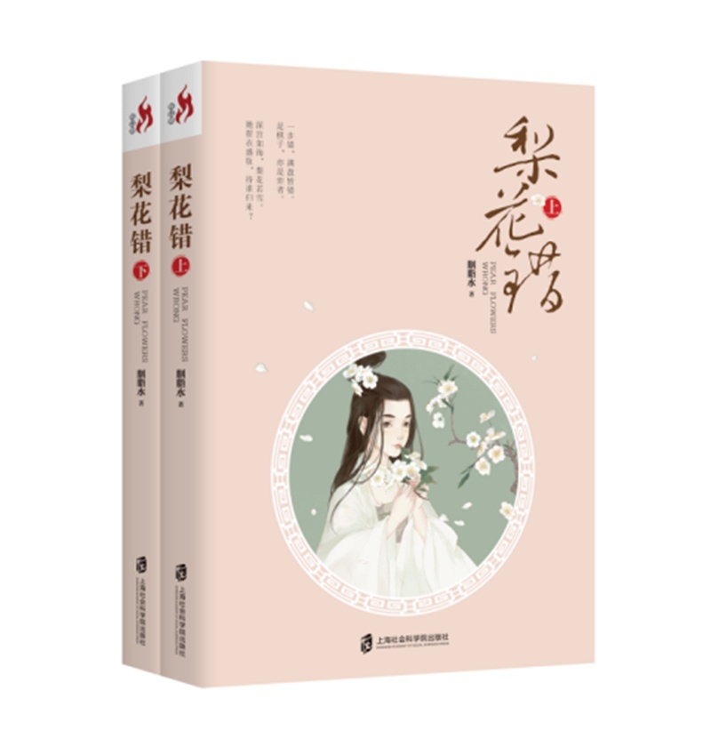 梨花错（套装上下册）9787552017281