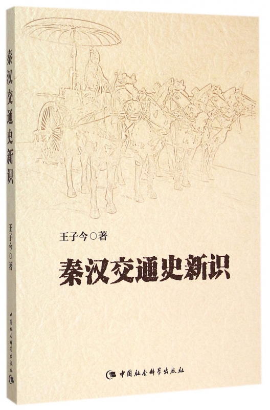 秦汉交通史新识