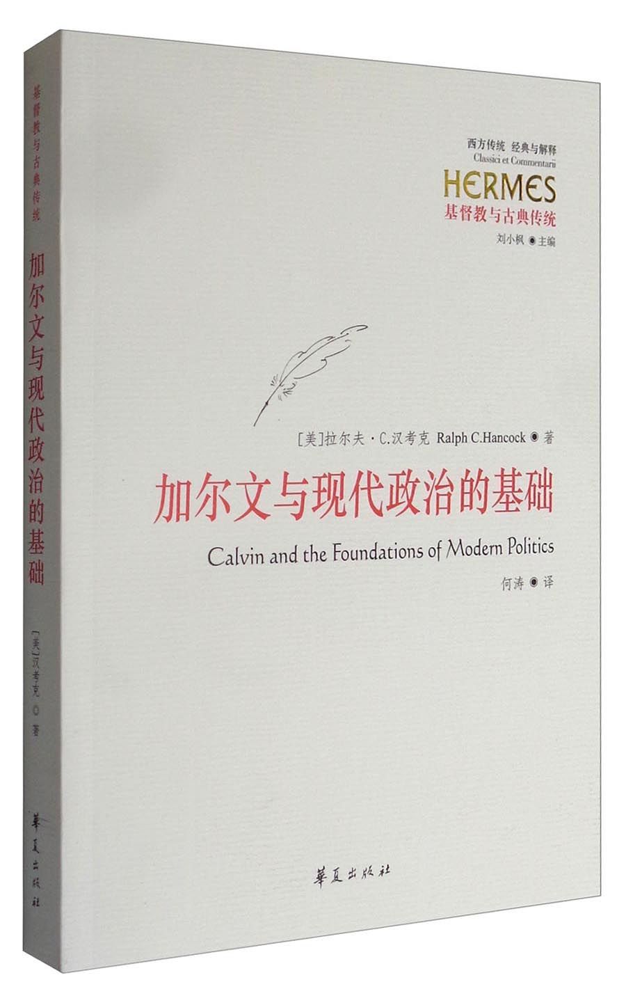 加尔文与现代政治的基础