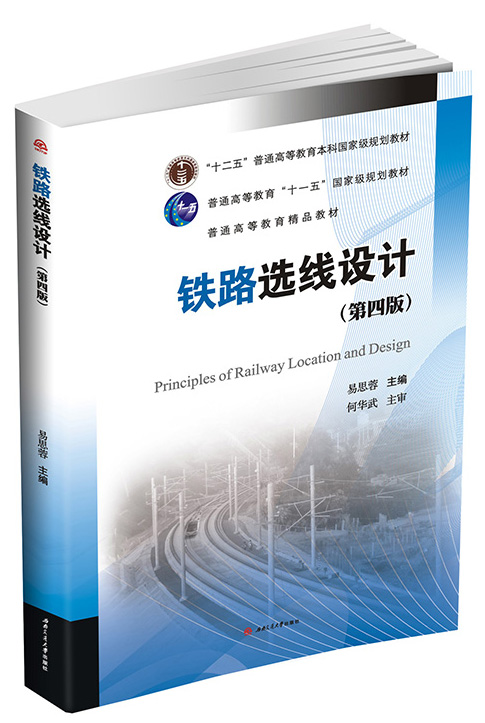 铁路选线设计（第四版）