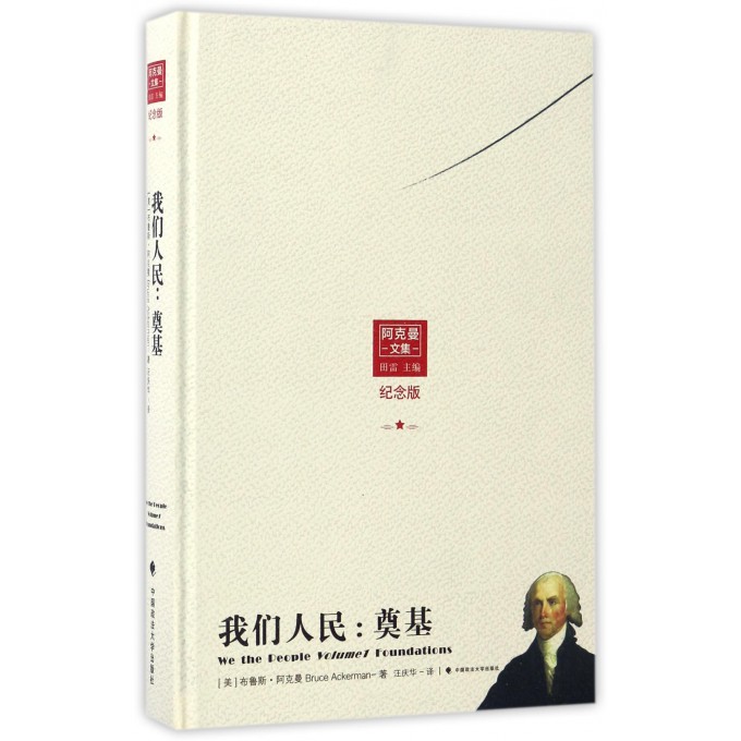 我们人民--奠基(纪念版阿克曼文集)(精)