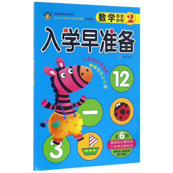 数学必会必练(2)/入学早准备