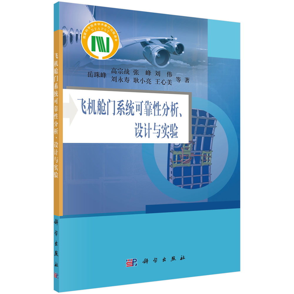 飞机舱门系统可靠性分析、设计与实验